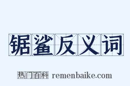 锯鲨反义词是什么意思的图片